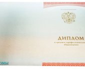 Диплом техникума-колледжа 2014-2025 года Диплом техникума-колледжа 2014-2025 года