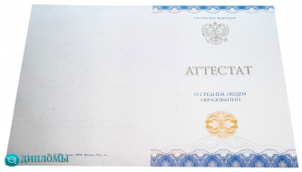 Аттестат 11 классов 2014-2025 года Аттестат 11 классов 2014-2025 года