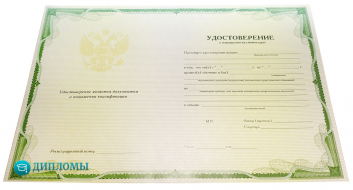 Удостоверение о повышении квалификации Удостоверение о повышении квалификации