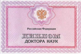 Диплом доктора наук Диплом доктора наук