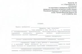 Справка в военкомат (Форма 26) Справка в военкомат (Форма 26)