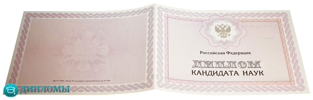Диплом кандидата наук Диплом кандидата наук