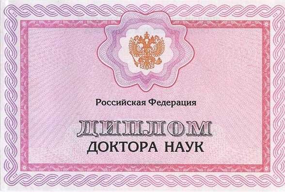 Диплом доктора наук Диплом доктора наук