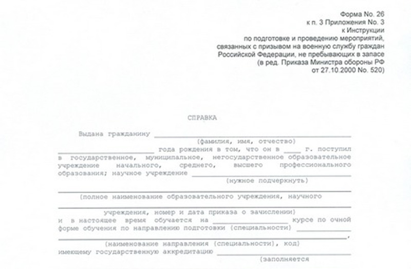 Справка в военкомат (Форма 26) Справка в военкомат (Форма 26)